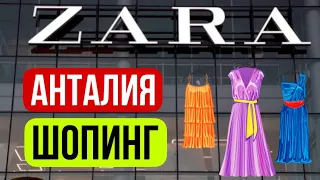 ZARA,  Цена=качество? Цены на брендовую одежду в Турции #shopping