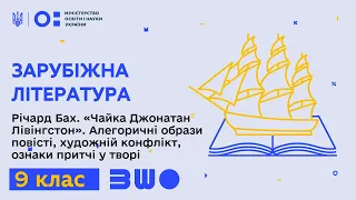 9 клас. Зарубіжна література. Річард Бах. «Чайка Джонатан Лівінґстон». Алегоричні образи повісті