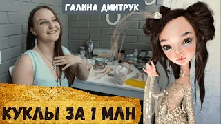 Галина Дмитрук! Продает КУКЛЫ за 1млн и объехала весь мир с мастер классами.