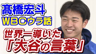 侍J髙橋宏斗が語るWBC優勝秘話！大谷・ダルビッシュ・山本由伸・今永など…世界一の裏側を大公開します！