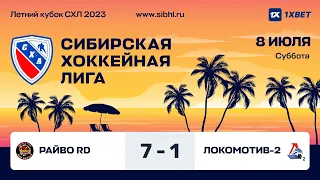 Летний Кубок СХЛ 2023 . "Райво Red Devils" - "Локомотив-2". ЛДС "Колос". 08 июля 2023 г.