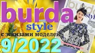 Burda 9/2022 журнал Бурда обзор с эскизами моделей