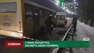 У Києві маршрутка насмерть збила чоловіка