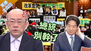 揭柯建銘護賴清德掩蓋查弊? 郭正亮撂重話:不改革"總統別幹了"! 【驚爆大白話】