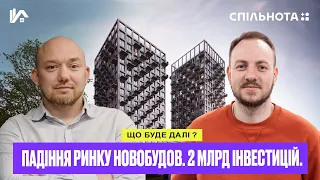 Падіння ринку новобудов до 2 млрд $. Ігор Райков про прогноз ринку 2024 і як перевіряти забудовників