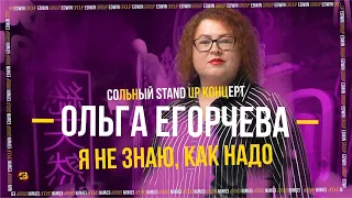 Stand Up 2023 Edwin Group | Ольга Егорчева  «Я не знаю, как надо», 18+