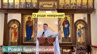 О роде невірний! - о. Роман Братковський