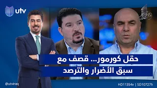 حقل كورمو قصف مع سبق الأضرار والترصد | مع ملا طلال