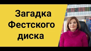 ГРЕЧЕСКИЙ ЯЗЫК С МАРИЕЙ КЕФАЛИДУ!  ЗАГАДКА ФЕСТСКОГО ДИСКА. Ο ΔΙΣΚΟΣ ΤΗΣ ΦΑΙΣΤΟΥ