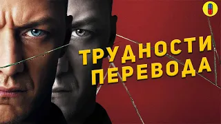 Что теряется в переводе фильма СПЛИТ?