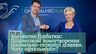 Позамозкові новоутворення хіазмально-селярної ділянки. Чому офтальмолог? Костянтин Горбатюк