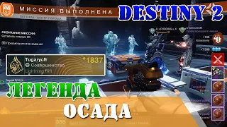 Осада легенда центр города 50 волн врагов Destiny 2 Триумф СЛОВИ ВОЛНУ