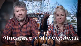 Вітання з Великоднем