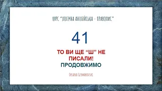 Логічна англійська - правопис 41