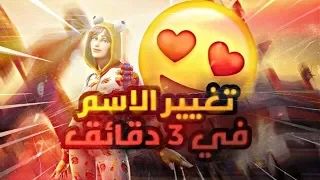 كيف تغير اسمك في فورتنايت باقل من 3 دقائق 😍 ( تغيير اسم حساب ايبك قيمز )