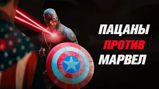 ПАЦАНЫ - ЭТО УБИЙЦА МАРВЕЛ