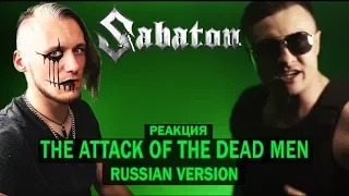 Реакция на Sabaton - The Attack of the Dead Men (Cover на русском | РЕАКЦИЯ на RADIO TAPOK)