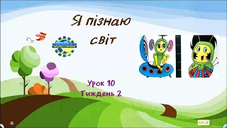 Я пізнаю світ (урок 10 тиждень 2) 3 клас "Інтелект України"