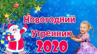 Новогодний Утренник в Детском саду 2020