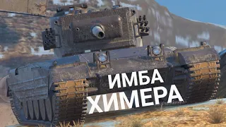 КАЖДОМУ СТОИТ КУПИТЬ ЭТОТ ТАНК - ХИМЕРА В ПРОДАЖЕ ЗА 10000 ЗОЛОТА | TANKS BLITZ