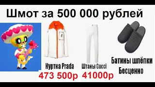 Лютый БРАВЛ СТАРС. Шмот героев Brawl Stars за 500 000 рублей