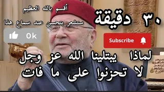 لماذا الله يبتلينا(من أروع ما قاله الشيخ محمد راتب النابلسي)أرح قلبك وعقلك بسماعه