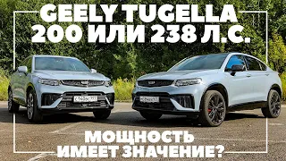 Geely Tugella против Geely Tugella. 200 или 238 л.с., мощность имеет значение? ТЕСТ ДРАЙВ ОБЗОР 2023