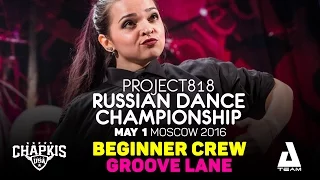 GROOVE LANE ★ Beginners ★ RDC16 ★ Project818 Russian Dance Championship ★ Moscow 2016