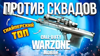 ВЗЯЛ СНАЙПЕРСКУЮ ВИНТОВКУ ПРОТИВ СКВАДОВ WARZONE MOBILE  - С ВЕБКОЙ НА РУКИ 💣 ВАРЗОН МОБАЙЛ