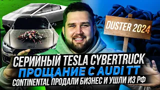 Презентация Tesla Cybertruck, Прощание с Audi TT, Continental уходит из РФ, новый Duster