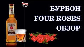 Бурбон Four Roses (Четыре Розы) Обзор бурбона