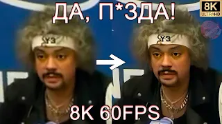 ДА, П*ЗДА! 8K 60FPS🤬🤬🤬