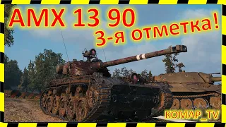 [World of Tanks] AMX 13 90. Бой на 3 отметки от "Теннисиста".