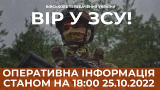 ⚡ ОПЕРАТИВНА ІНФОРМАЦІЯ ЩОДО РОСІЙСЬКОГО ВТОРГНЕННЯ СТАНОМ НА 18:00 25.10.2022