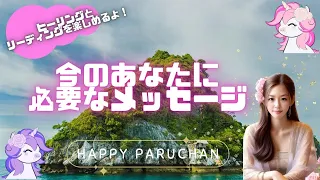 【2024年】💛今のあなたに必要なメッセージ🌈地球を楽しむパルちゃん💛リーディング#占い #タロット #オラクルカード #スピリチュアル #ヒーリング