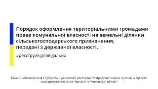 Порядок оформлення територіальними громадами права комунальної власності на земельні ділянки