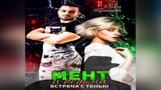 Аудиокнига "Мент и ведьма. Встреча с тенью" - Коротаева Ольга