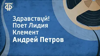 Андрей Петров. Здравствуй! Поет Лидия Клемент (1963)