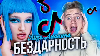 ЛИЗА АНОХИНА - БЕЗДАРНОСТЬ ТИК ТОК