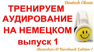 ТРЕНИРУЕМ АУДИРОВАНИЕ НА НЕМЕЦКОМ выпуск 1 А1 начальный уровень