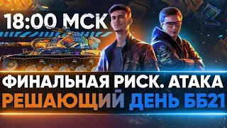 ФИНАЛЬНАЯ РИСКОВАННАЯ АТАКА в 18:00 МСК! РЕШАЮЩИЙ ДЕНЬ БИТВЫ БЛОГЕРОВ 2021!