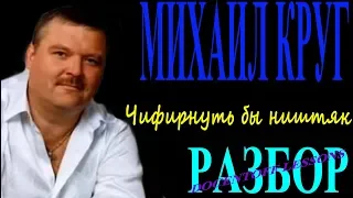 Михаил Круг Чифирнуть бы ништяк разбор