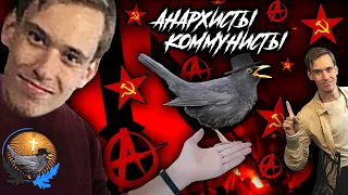 Интересный Вопрос | Про Коммунистов и Анархистов | Дроздовский Отвечает на Донат ( Метаконкиста )