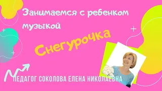 Сказка в музыке. Сказка "Снегурочка"