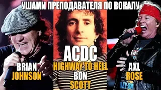 ACDC - Highway to Hell | Brian Johnson, Bon Scott, Axl Rose | РОК МУЗЫКА МЕРТВА?