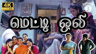 Metti Oli Mega Serial : மெட்டி ஒலி சீரியல் - Episode 3 | May 03, 2024