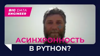 Асинхронность в Python: GIL, Treading, Async, FastAPI. Понимание основ асинхронности в Python.