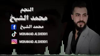 رجعتلكم بعد غياب الفنان محمد الشيخ ( Official Audio Music )