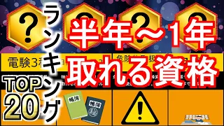 【資格おすすめ】半年～1年で取れる資格のおすすめランキング！