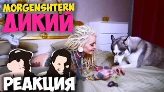 MORGENSHTERN - Дикий КЛИП 2018 | Иностранцы слушают русскую музыку и смотрят русские клипы РЕАКЦИЯ